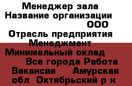 Менеджер зала › Название организации ­ Maximilian'S Brauerei, ООО › Отрасль предприятия ­ Менеджмент › Минимальный оклад ­ 20 000 - Все города Работа » Вакансии   . Амурская обл.,Октябрьский р-н